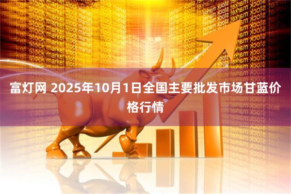 富灯网 2025年10月1日全国主要批发市场甘蓝价格行情