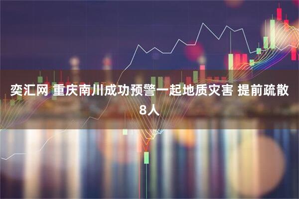 奕汇网 重庆南川成功预警一起地质灾害 提前疏散8人